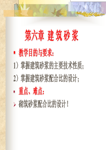 第六章-砂浆及砌筑砂浆配合比的设计