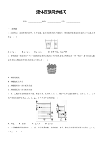 9.2液体压强同步练习(含答案)