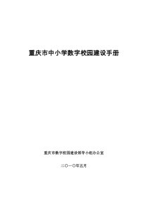 重庆市中小学数字校园建设手册-万州区教育信息技术中心