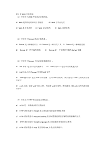 河南理工大学JAVA WEB应用开发(JSP)试题及答案