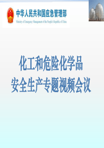 72应急部视频会事故通报-5.29