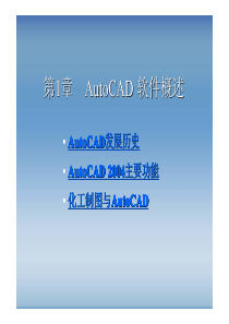 AutoCAD化工制图通用教程