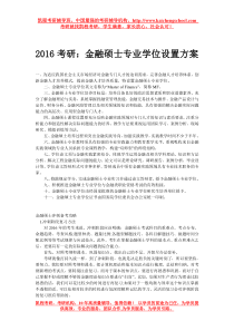 2016考研：金融硕士专业学位设置方案