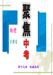 2016聚焦中考物理(甘肃省)复习课件：第十三讲 机械效率