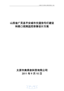 山西省广灵县交通信号灯设计方案