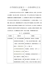 2020小升初语文总复习——古诗词和文言文-(含答案)