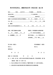 常州市单位终止、解除劳动合同(劳动关系)退工单