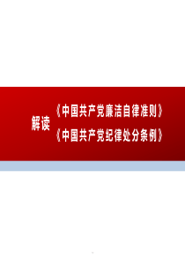 关于《中国共产党廉洁自律准则》《中国共产党纪律处分条例》的解读-版演示课件-精选.ppt