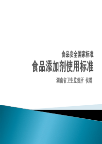 食品添加剂使用标准GB2760-2011