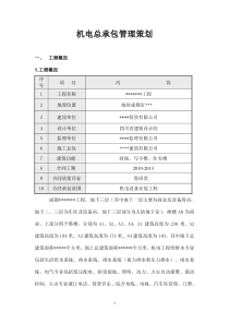 机电总承包管理策划