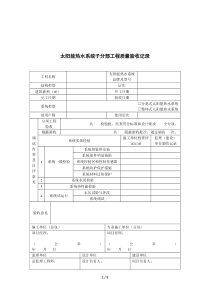 太阳能热水系统子分部工程质量验收记录