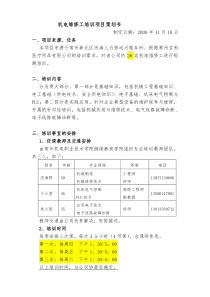 机电维修工培训项目策划书