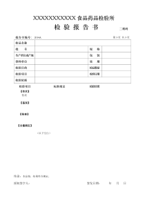 食品药检所检验报告书模板