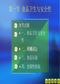 食品营养卫生4.1食品卫生与安全性