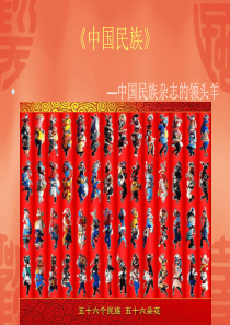 杂志策划书(中国民族)