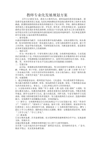 教师专业化发展规划方案