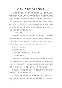 教师专业发展制度