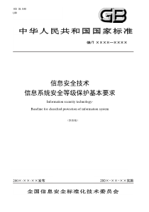 信息安全技术信息系统安全等级保护基本要求