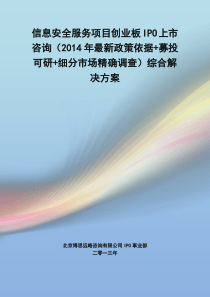 信息安全服务IPO上市咨询(2014年最新政策+募投可研+细分市场调查)综合解决方案