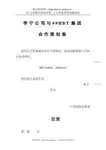 李宁与某公司合作生产自行车的策划建议方案（DOC 65页）