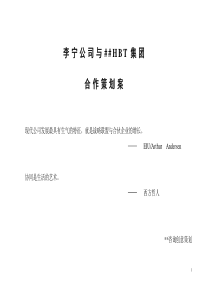 李宁公司与HBT集团合作策划案（DOC 65）