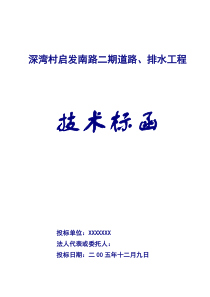 深弯村启发南路二期道路施工组织设计(上传)