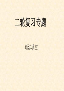 2014年广东高考英语二轮复习语法填空解题技巧