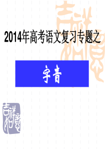 2014年广东高考语文字音复习