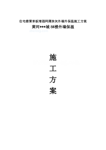 住宅楼聚苯板增强网薄抹灰外墙外保温施工方案