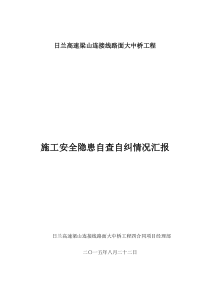 公路工程项目部安全隐患自查报告