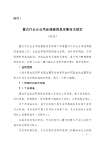 重点行业企业用地调查信息采集技术规定(试行)