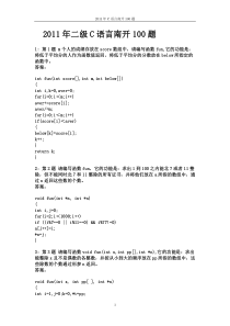 二级C语言南开100题word版本