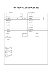 樟木头镇属单位招聘工作人员报名表