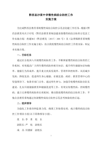 沙窝中学慢性病综合防控实施方案