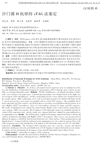 沙门菌H抗原的xTAG法鉴定解析