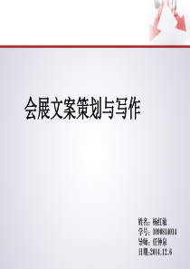 杨红敏会展文案策划与写作