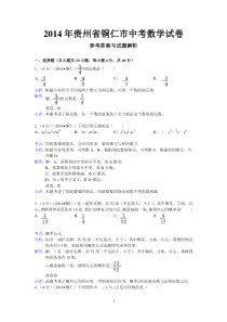 2014年贵州省铜仁市中考数学试卷(含答案)