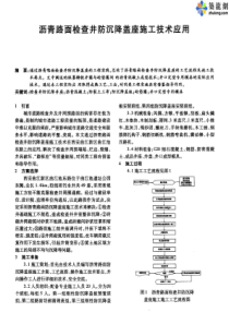 沥青路面检查井防沉降盖座施工技术应用