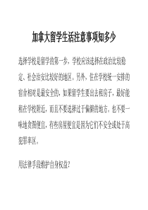 加拿大留学生活注意事项知多少