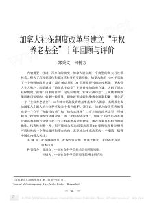 加拿大社保制度改革与建立_主权养老基金_十年回顾与评价