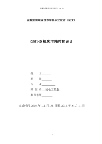 CA6140机床主轴箱设计毕业论文正文