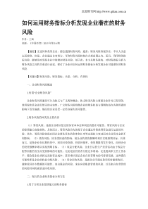 如何运用财务指标分析发现企业潜在的财务风险