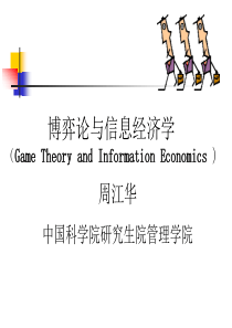 博弈论与信息经济学讲义2012-2下+_2012[1].2.29晚_