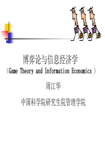 博弈论与信息经济学讲义2012-4-1+(2012.3.3)