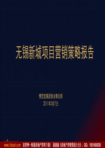 博思堂2011年3月7日无锡新城项目营销策略报告