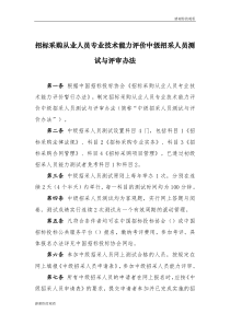 招标采购从业人员专业技术能力评价中级招采人员测试与评审办法.doc