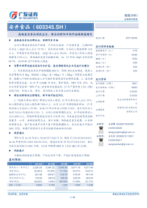 安井食品高端速冻食品领先企业新品创新和市场开拓维持高增长（PDF23页）