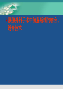 胰肠吻合方式