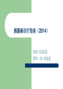 胰腺癌诊疗指南2014PPT