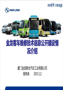 金龙客车维修技术信息公开建设情况介绍